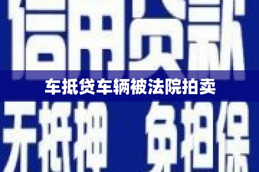 宁阳车抵贷车辆被法院拍卖