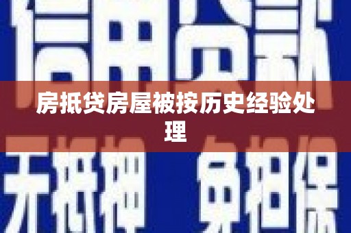 宁阳房抵贷房屋被按历史经验处理