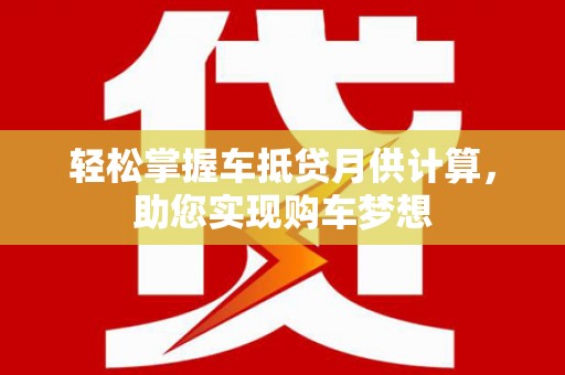 宁阳轻松掌握车抵贷月供计算，助您实现购车梦想