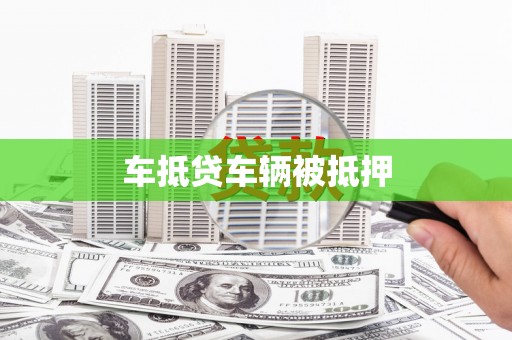 金州车抵贷车辆被抵押