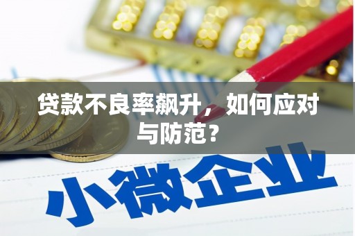 安新贷款不良率飙升，如何应对与防范？