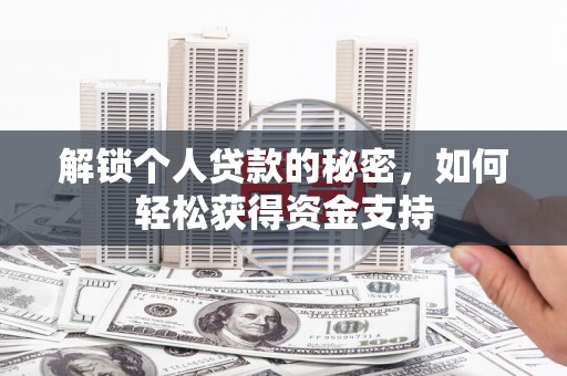 宁南解锁个人贷款的秘密，如何轻松获得资金支持