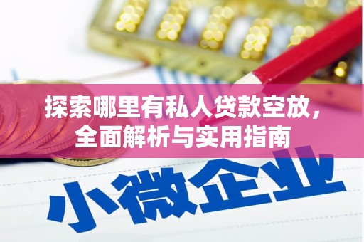 兴城探索哪里有私人贷款空放，全面解析与实用指南