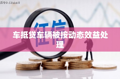方城车抵贷车辆被按动态效益处理