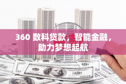宁南360 数科贷款，智能金融，助力梦想起航