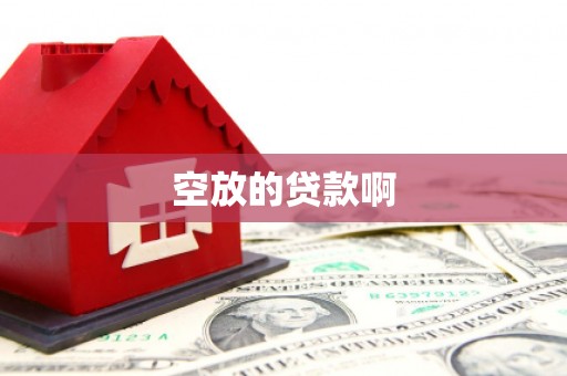 方城空放的贷款啊