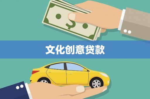 宁南文化创意贷款