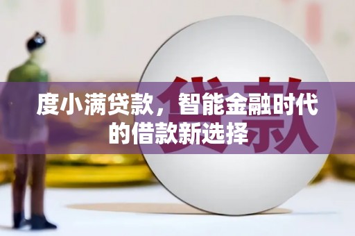 宁南度小满贷款，智能金融时代的借款新选择