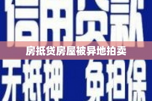 方城房抵贷房屋被异地拍卖