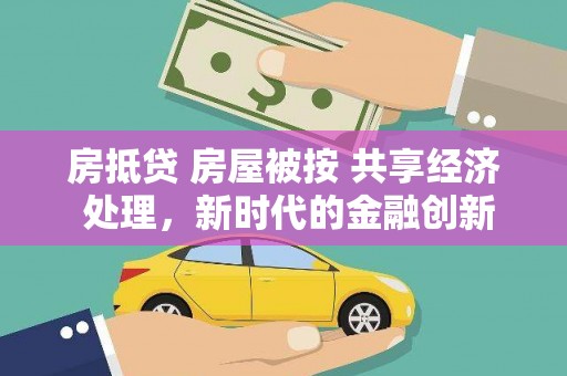 宁南房抵贷 房屋被按 共享经济 处理，新时代的金融创新与风险