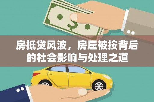 方城房抵贷风波，房屋被按背后的社会影响与处理之道