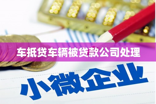 惠城车抵贷车辆被贷款公司处理
