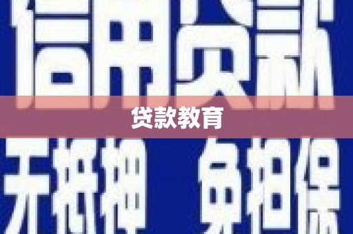 方城贷款教育