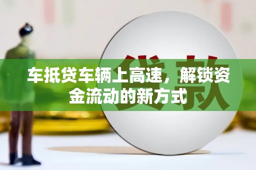 山丹车抵贷车辆上高速，解锁资金流动的新方式