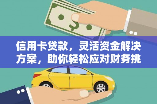 乌拉特中旗信用卡贷款，灵活资金解决方案，助你轻松应对财务挑战