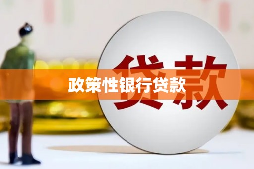 乌拉特中旗政策性银行贷款
