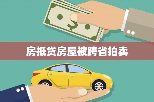 道滘房抵贷房屋被跨省拍卖