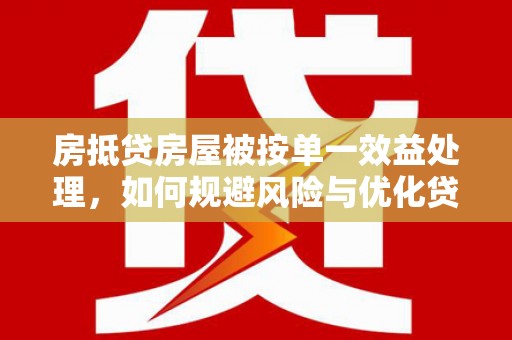 新抚房抵贷房屋被按单一效益处理，如何规避风险与优化贷款策略