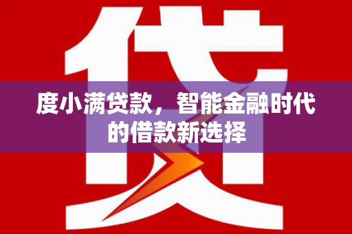 桦川度小满贷款，智能金融时代的借款新选择