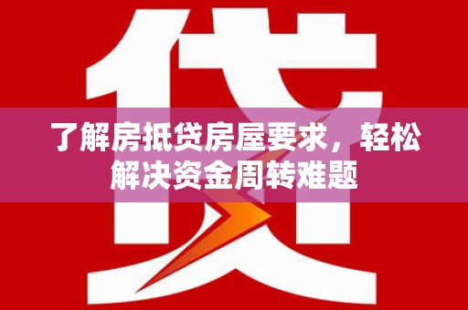 鹿草了解房抵贷房屋要求，轻松解决资金周转难题