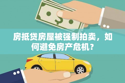 融安房抵贷房屋被强制拍卖，如何避免房产危机？
