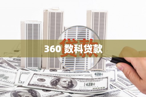 融安360 数科贷款