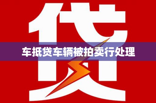 融安车抵贷车辆被拍卖行处理