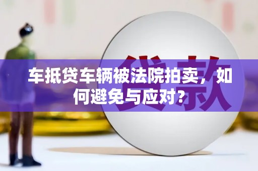 山南车抵贷车辆被法院拍卖，如何避免与应对？
