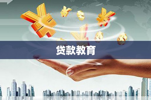 三水贷款教育