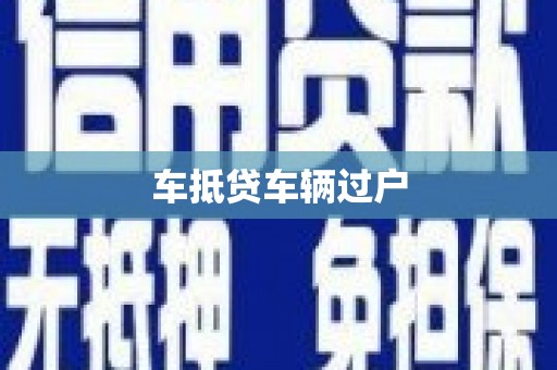 刚察车抵贷车辆过户