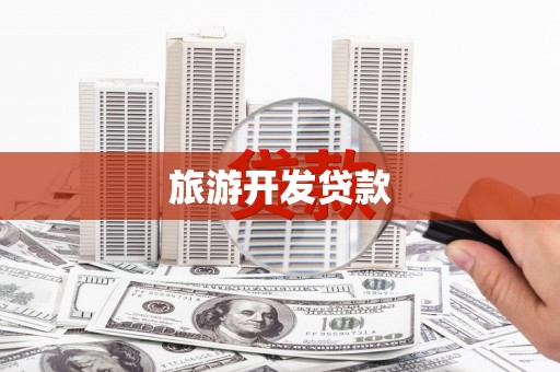 石城旅游开发贷款