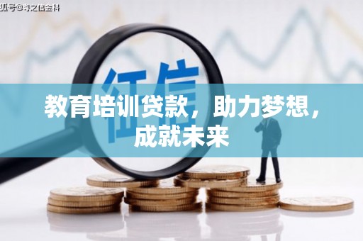 集贤教育培训贷款，助力梦想，成就未来