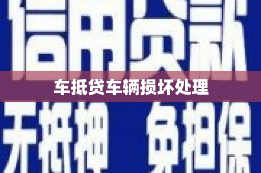 集贤车抵贷车辆损坏处理