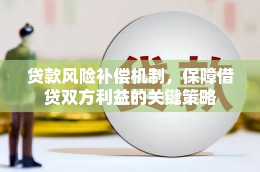 兴庆贷款风险补偿机制，保障借贷双方利益的关键策略