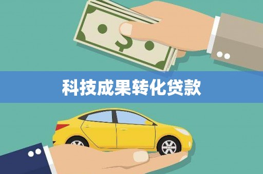 宝塔科技成果转化贷款