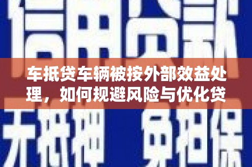 山丹车抵贷车辆被按外部效益处理，如何规避风险与优化贷款策略