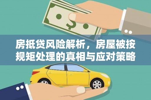 山丹房抵贷风险解析，房屋被按规矩处理的真相与应对策略