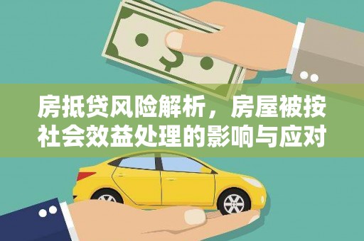 宝塔房抵贷风险解析，房屋被按社会效益处理的影响与应对