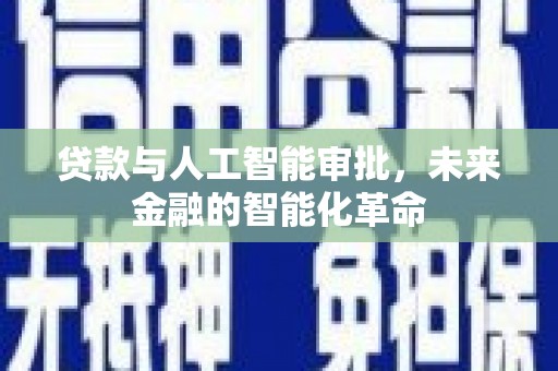 达拉特旗贷款与人工智能审批，未来金融的智能化革命