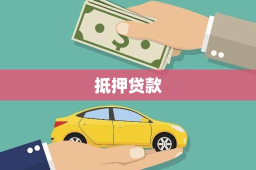 雁山抵押贷款