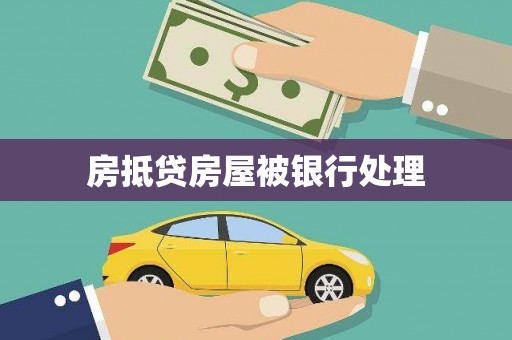 华安房抵贷房屋被银行处理