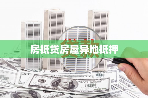 潞城房抵贷房屋异地抵押
