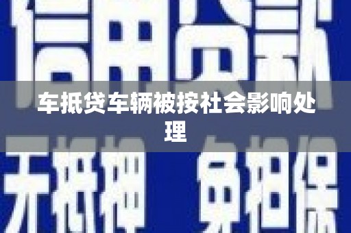 雁山车抵贷车辆被按社会影响处理