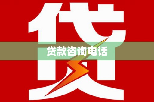 潞城贷款咨询电话