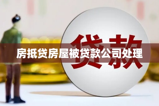 雁山房抵贷房屋被贷款公司处理