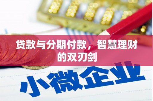 南宁贷款与分期付款，智慧理财的双刃剑