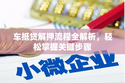 新林车抵贷解押流程全解析，轻松掌握关键步骤