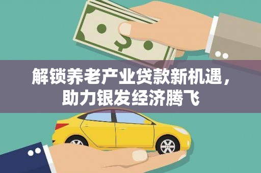 潞城解锁养老产业贷款新机遇，助力银发经济腾飞