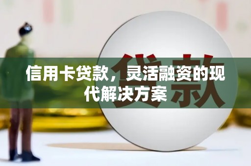 路桥信用卡贷款，灵活融资的现代解决方案
