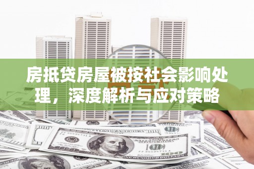 路桥房抵贷房屋被按社会影响处理，深度解析与应对策略